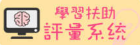 國小補救教學資源平台
